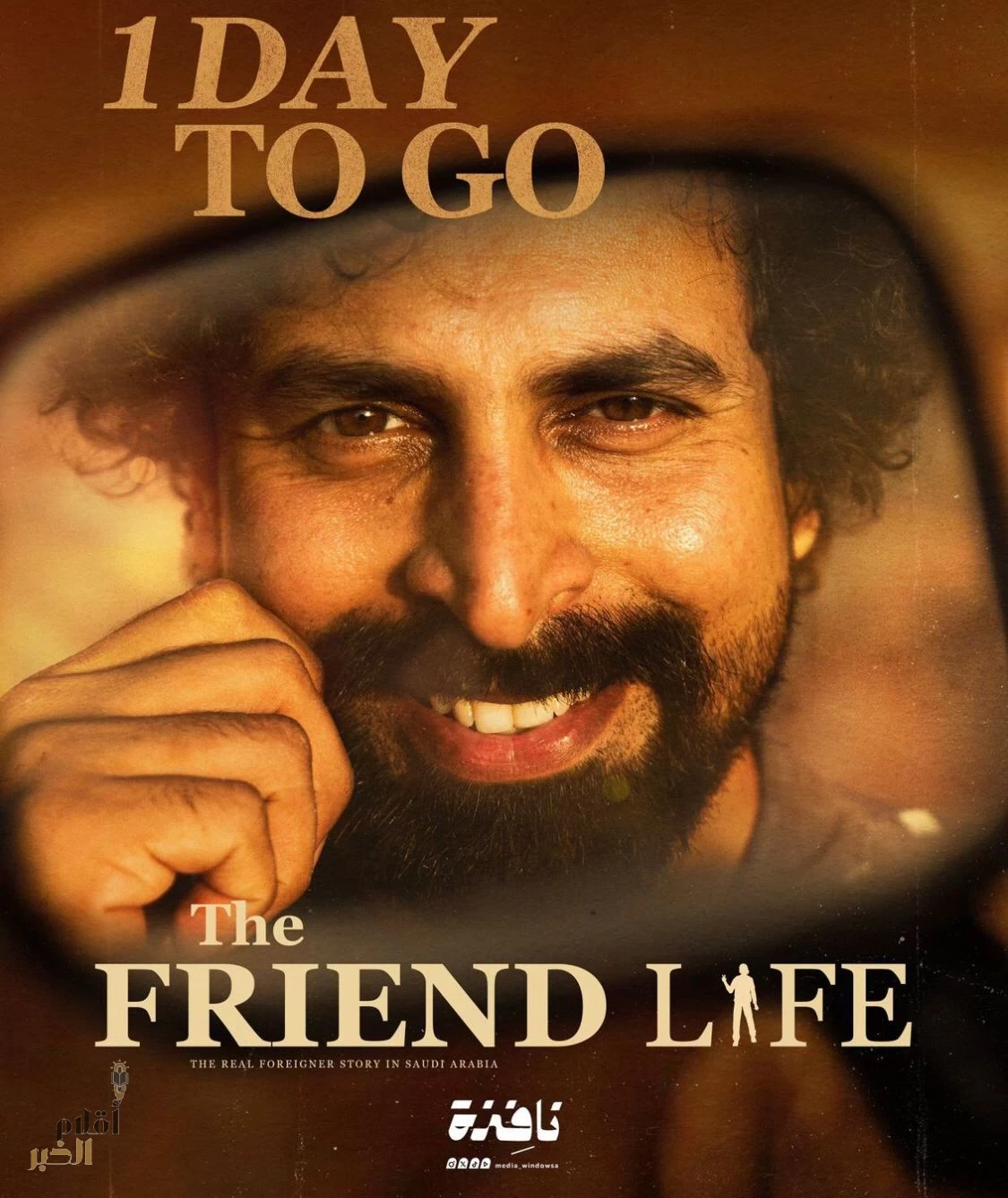 فيلم سعودي قصير يجسد نموذجًا لحياة المقيمين في المملكة