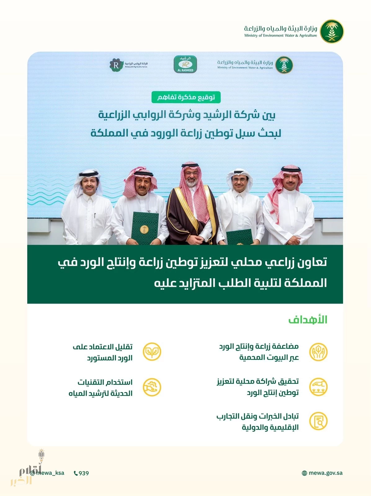 "البيئة": تعاون زراعي محلي لتعزيز توطين زراعة وإنتاج الورد في المملكة لتلبية الطلب المتزايد عليه