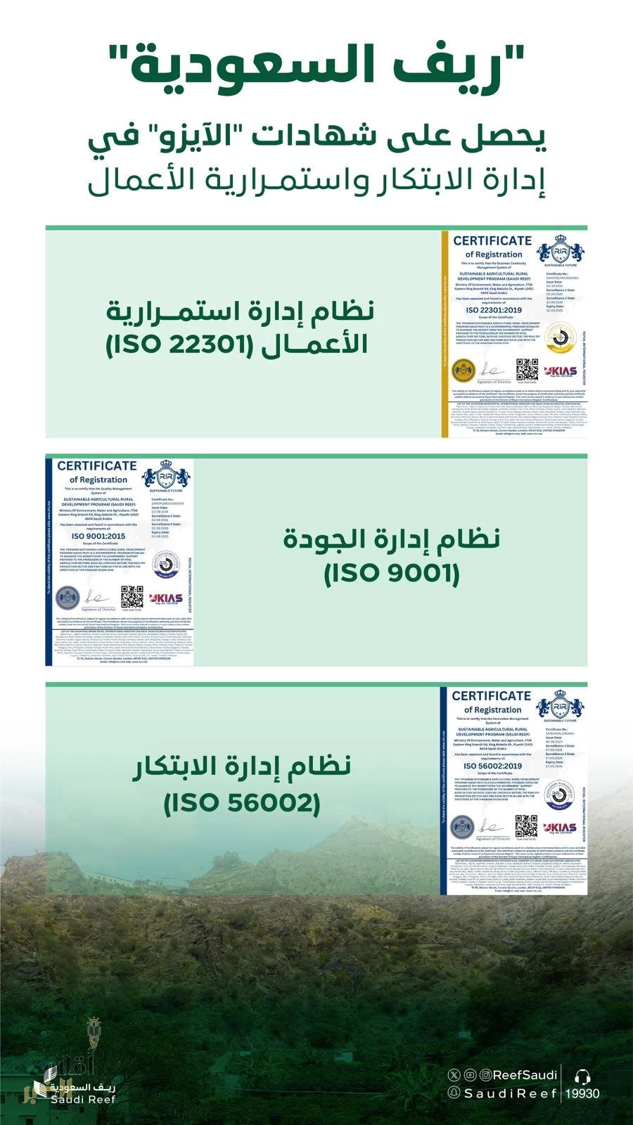"ريف السعودية" يحصل على شهادات "الآيزو" في إدارة الابتكار والجودة واستمرارية الأعمال تتويجًا لجهوده في استدامة المشاريع الريفية