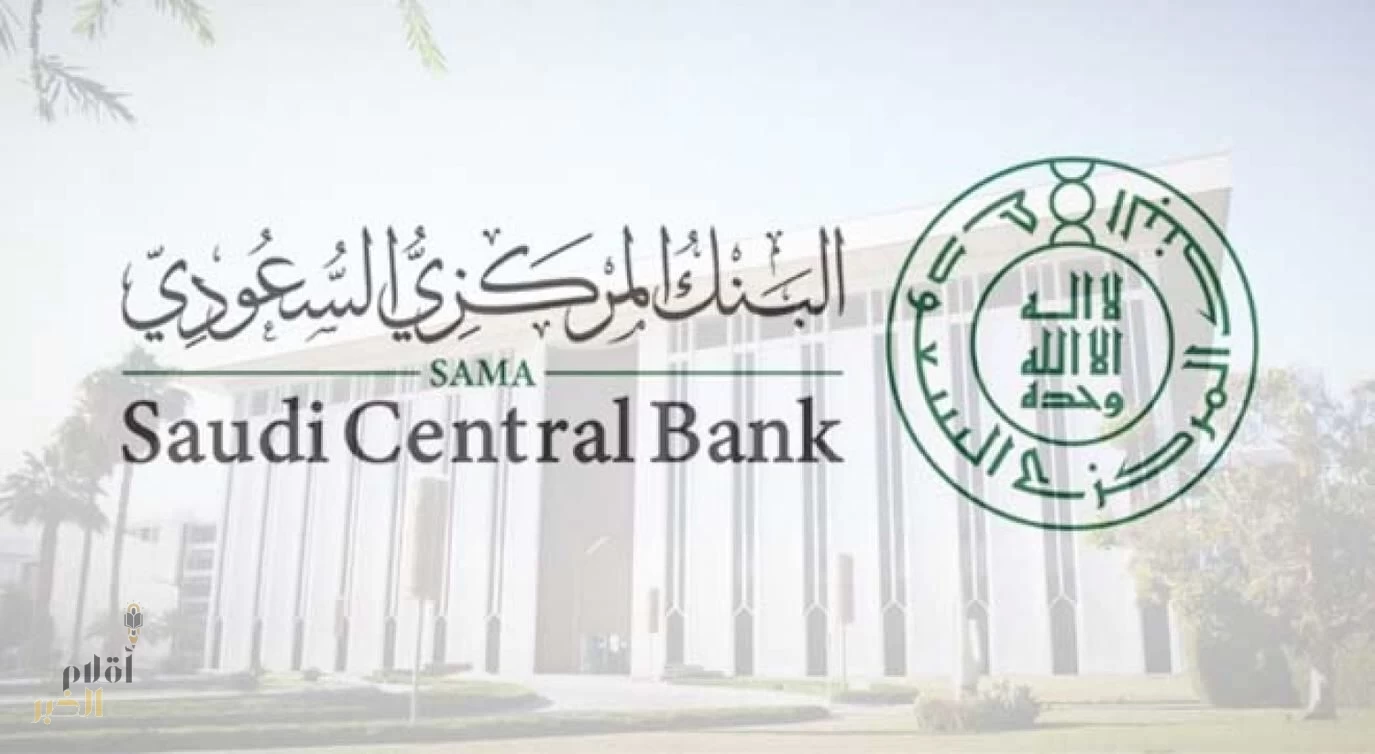 المركزي السعودي يصدر مبادئ الالتزام و المراجعة الداخلية لشركات التمويل وشركات إعادة التمويل العقاري