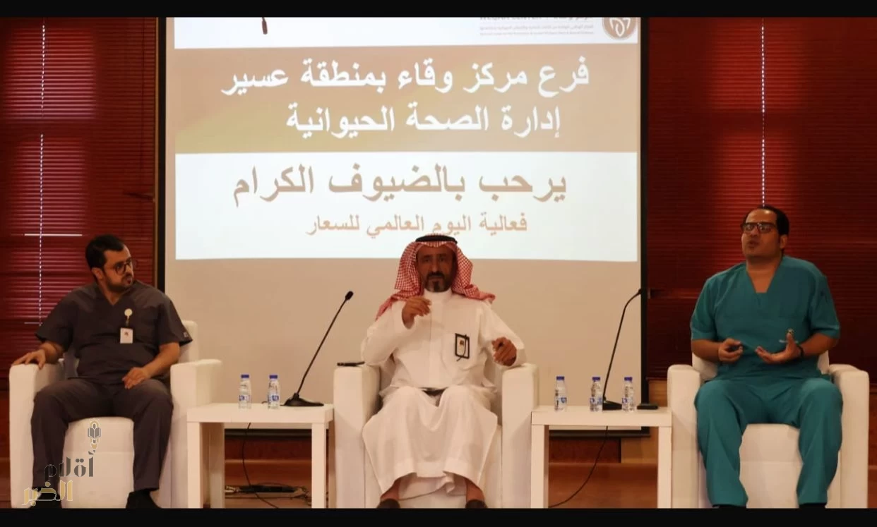 "وقاء عسير" يحتفي باليوم العالمي للسعار للتوعية بمرض السعار وفق نهج الصحة الواحدة