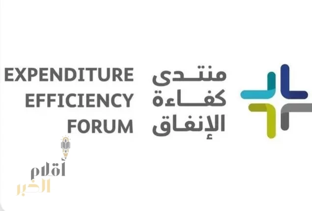 انطلاق "منتدى كفاءة الإنفاق" في الرياض الاثنين القادم