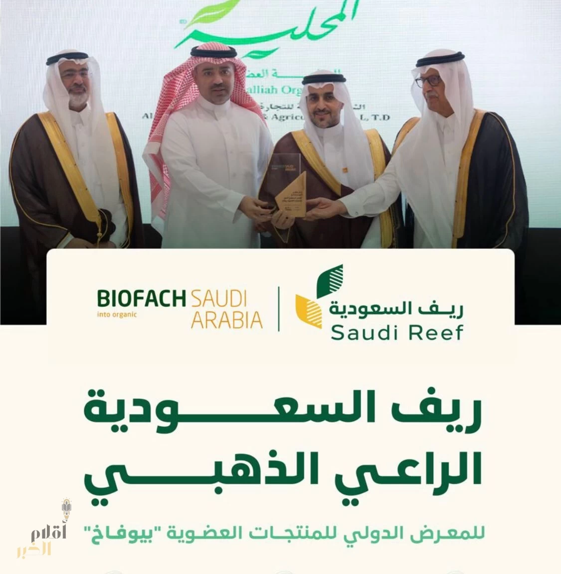 "ريف السعودية" يستعرض جهوده لتطوير الممارسات الزراعية الجيدة خلال معرض "بيوفاخ السعودية"