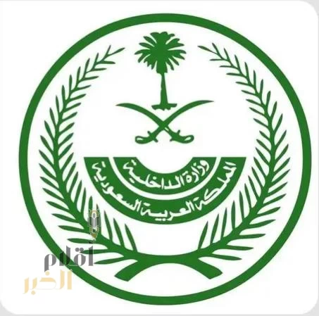 الداخلية : تنفيذ حكم القتل تعزيرًا بجانيين في المنطقة الشرقية