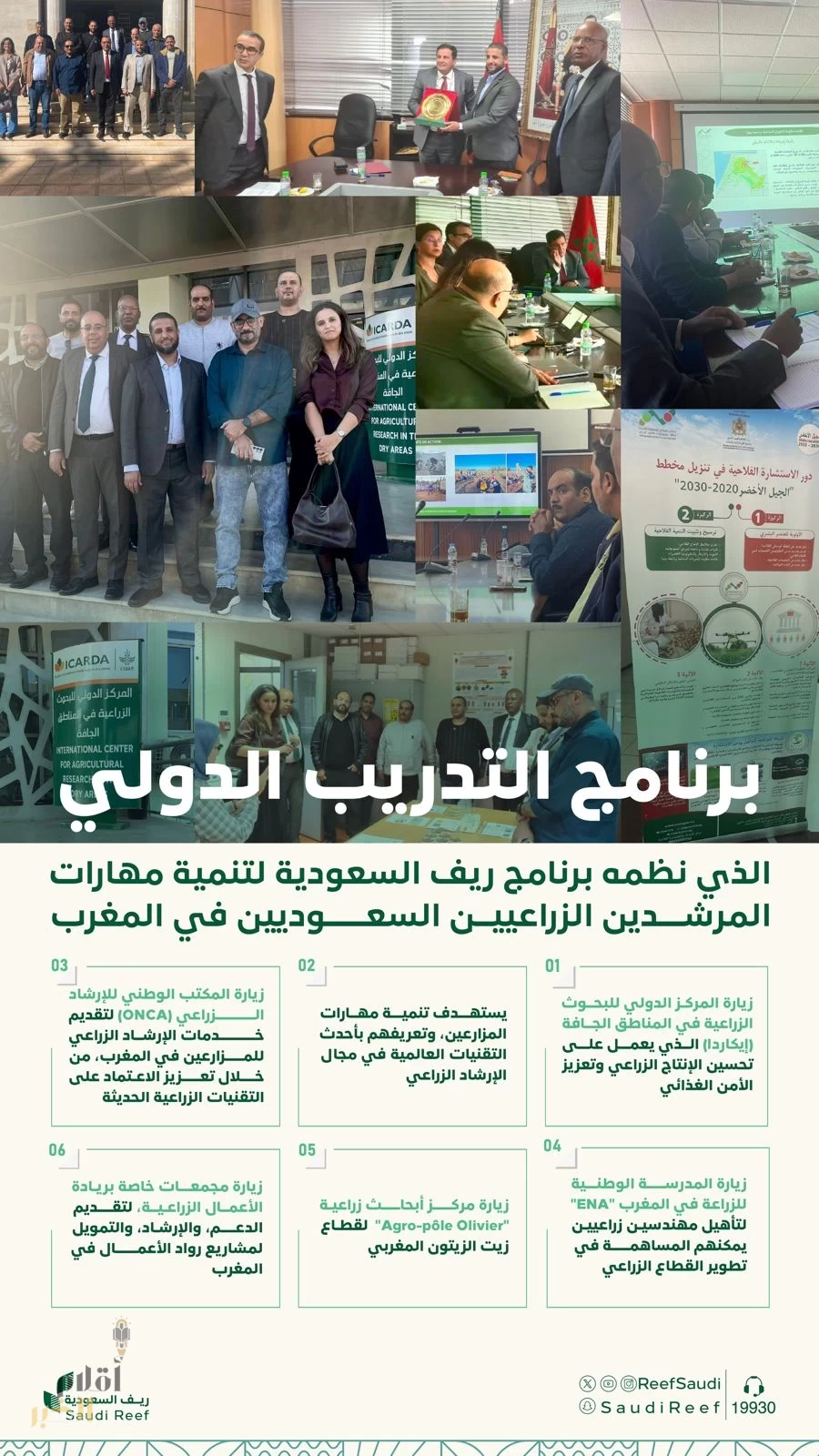 "ريف السعودية" يُنظّم برنامجًا تدريبيًا دوليًا لتنمية مهارات المرشدين الزراعين السعوديين في المغرب