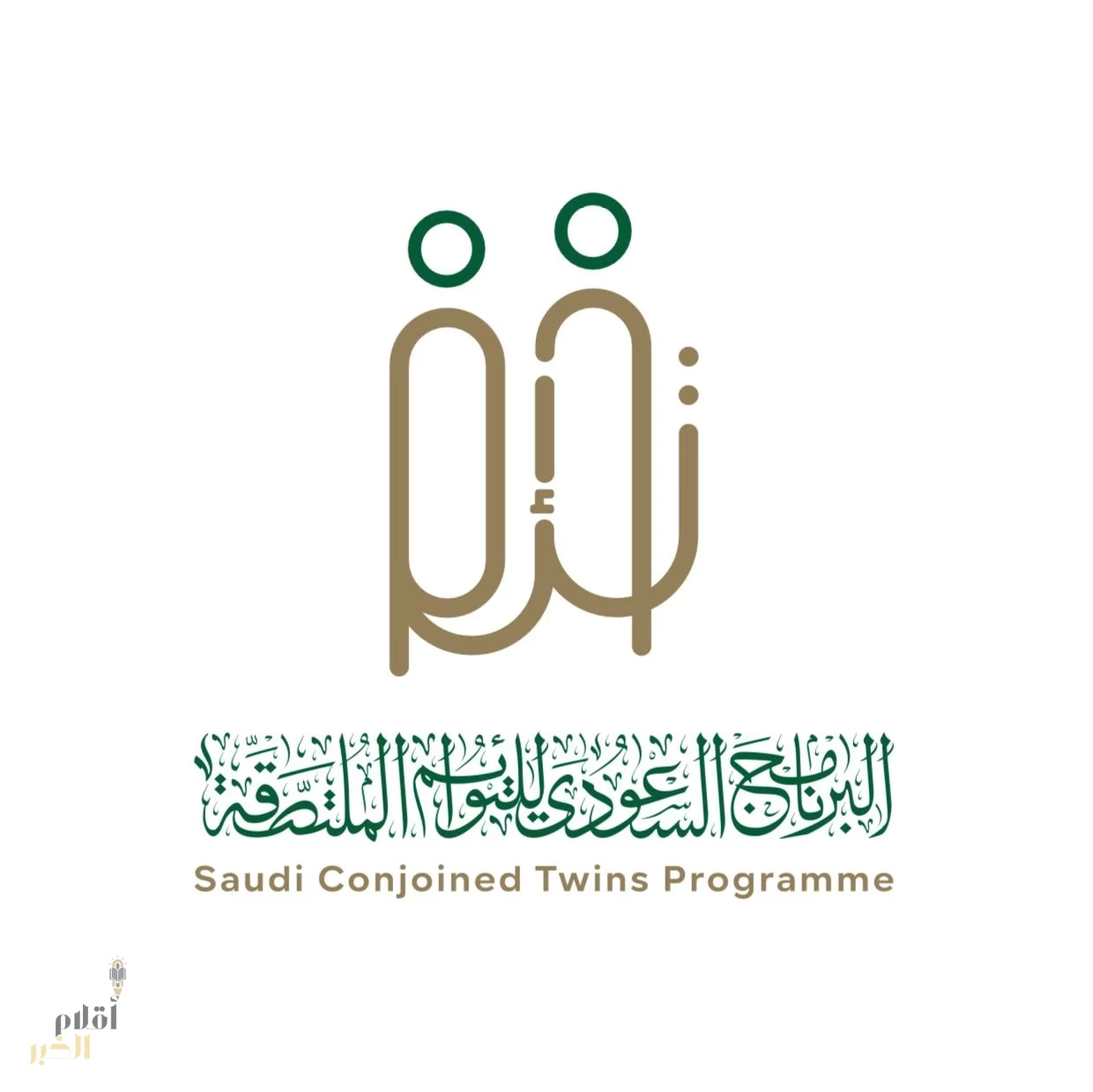 تحت رعاية خادم الحرمين الشريفين.. مركز الملك سلمان للإغاثة ينظم المؤتمر الدولي للتوائم الملتصقة الأحد المقبل