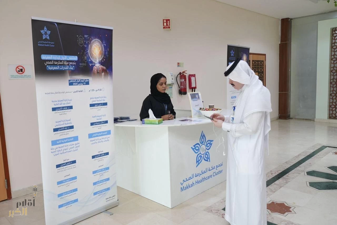 ملتقى إدارة المعرفة الأول بتجمع مكة الصحي يستهدَّف بناء المهارات والقدرات المعرفيّة 