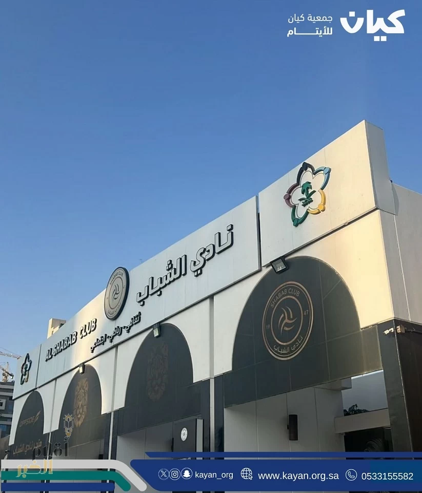 جمعية كيان للأيتام تقيم فعالية مميزة بهدف تعزيز الروابط بين الأبناء المحتضنين وأسرهم بنادي الشباب