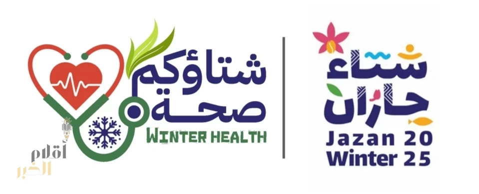 اليوم .. صحة جازان تطلق المخيم الصحي الشتوي  