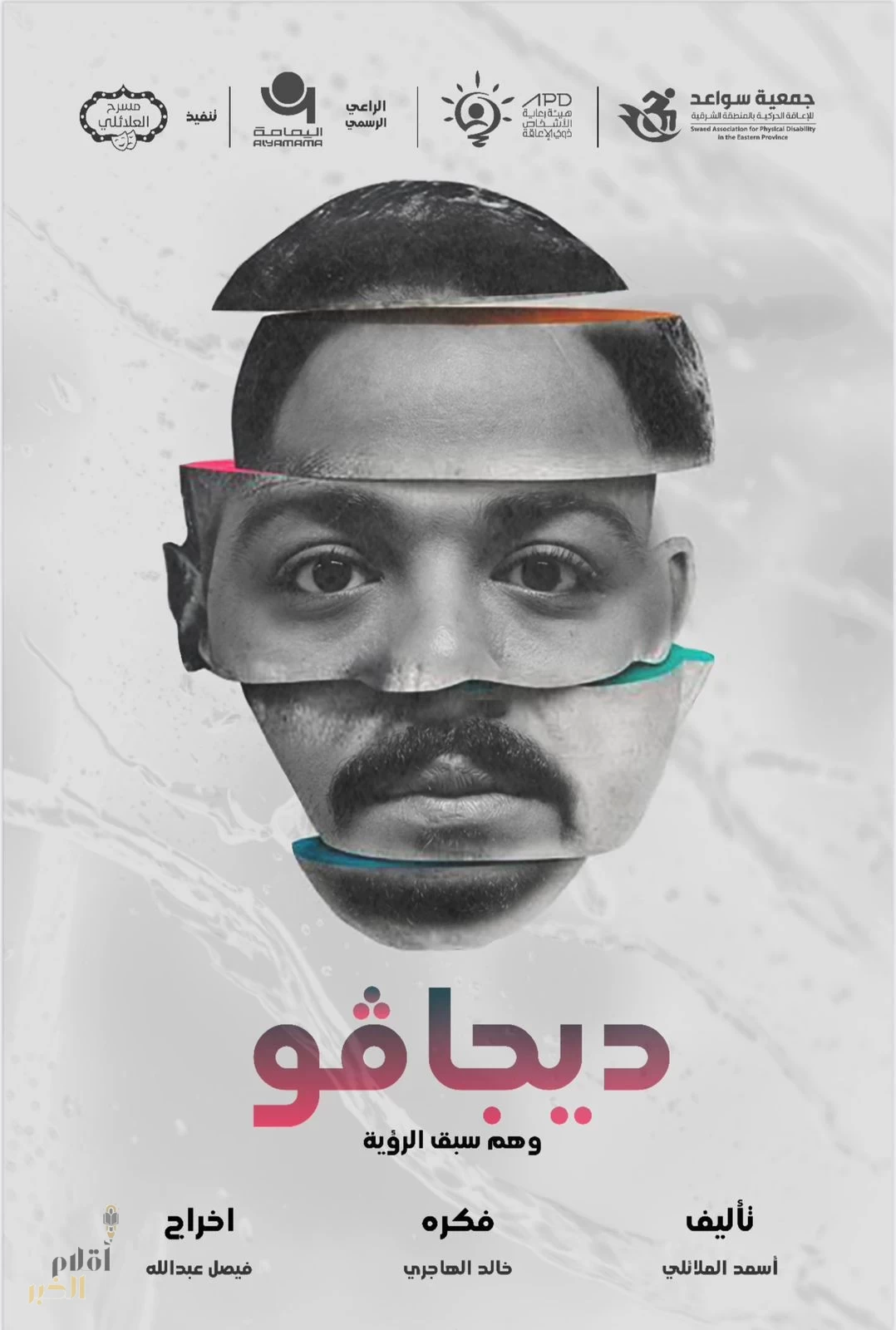 هيئة رعاية ذوي الاعاقة بالمملكة تشارك بـ " ديجافو" في المهرجان الخليجي في قطر 