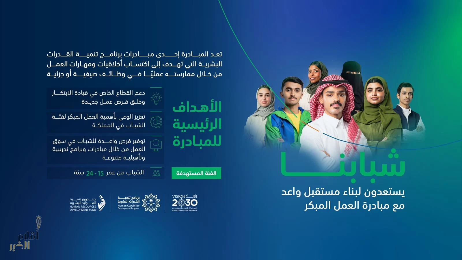 صندوق تنمية الموارد البشرية يُطلق مبادرة "العمل المبكر" لاكتشاف قدرات الشباب وتهيئتهم لسوق العمل