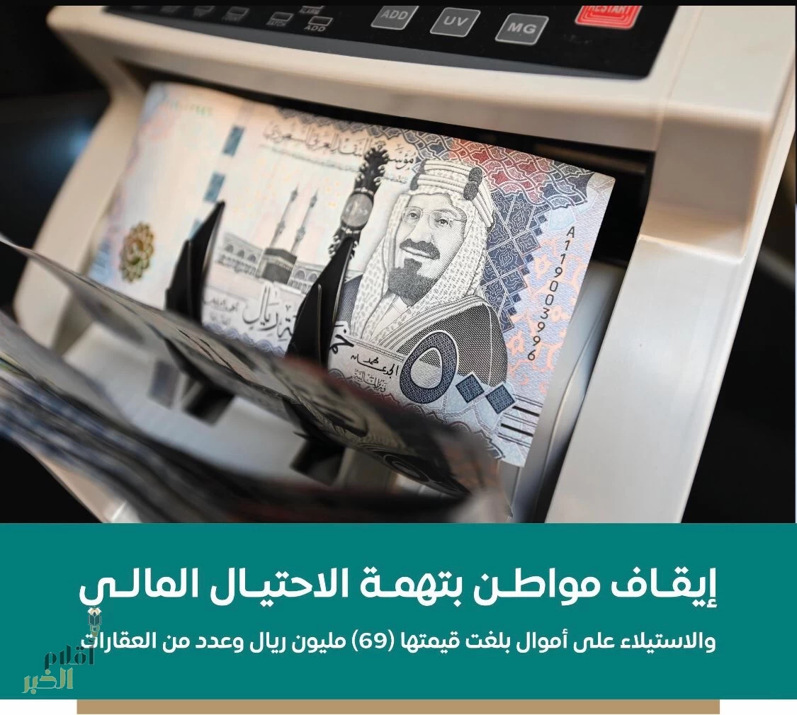 النيابة العامة: إيقاف مواطن بتهمة الاحتيال المالي والاستيلاء على أموال بلغت قيمتها (69) مليون ريال وعدد من العقارات