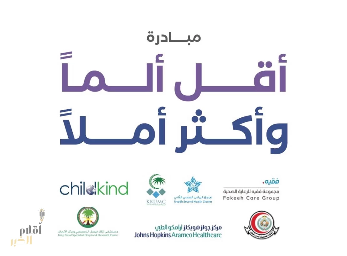 مبادرة جمعية حياة الطفل تحت شعار “أقل ألماً وأكثر أملاً” لتعزيز ممارسات إدارة الألم لدى الأطفال