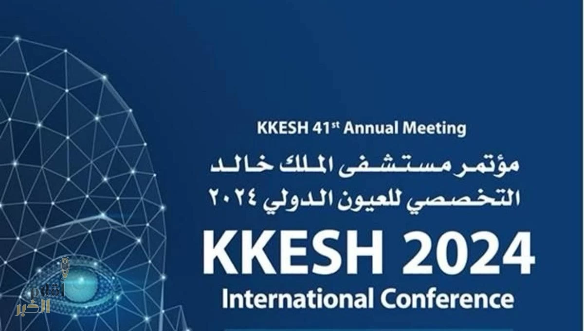 مؤتمر الملك خالد التخصصي للعيون ينطلق الخميس المقبل .. منصة عالميّة لتطورات الطب والجراحة