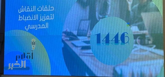 تعليم الطائف يقيَّم ورشة لتعزيز الانضباط المدرسي 