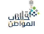 حساب المواطن : 3.4 مليارات ريال لمستفيدي دفعة شهر ديسمبر