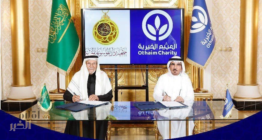 محفظة استثماريّة وقفيّة لبرامج ومشاريع دار الموسوعة الخيريّة