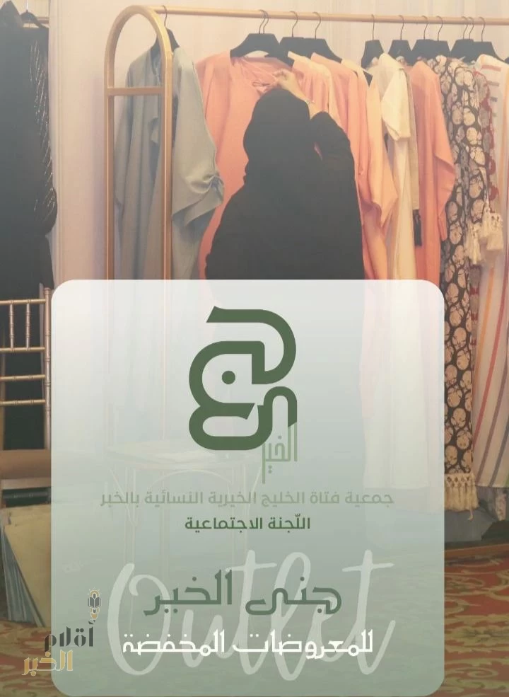 “جنى الخير”.. معرض خيري يُلهم التسوق ويصنع الأثر في الخبر