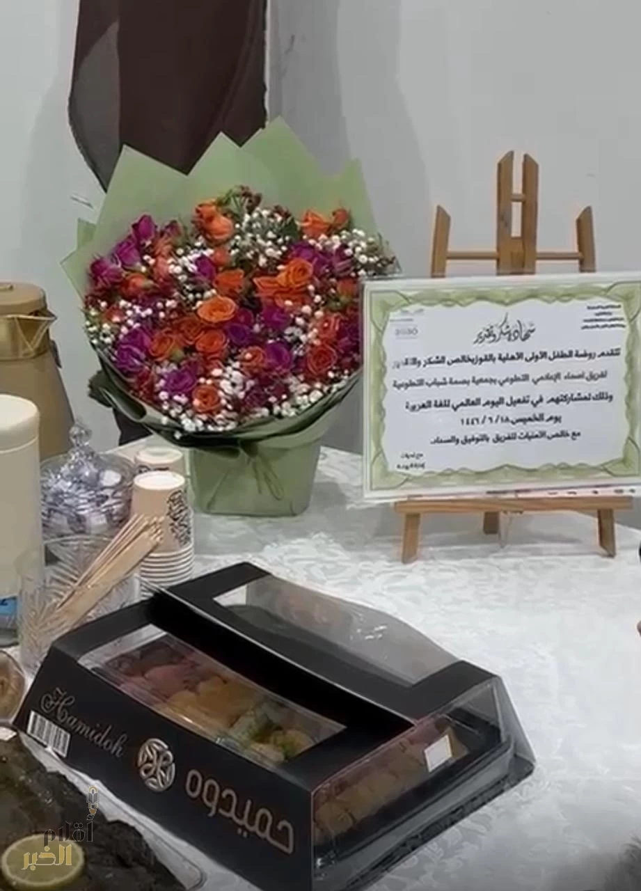 روضة الطفل الأولى الأهليّة وفريق أصداء الأعلامي التطوعي يحتفلون باللغة العربيّة في يومها العالمي