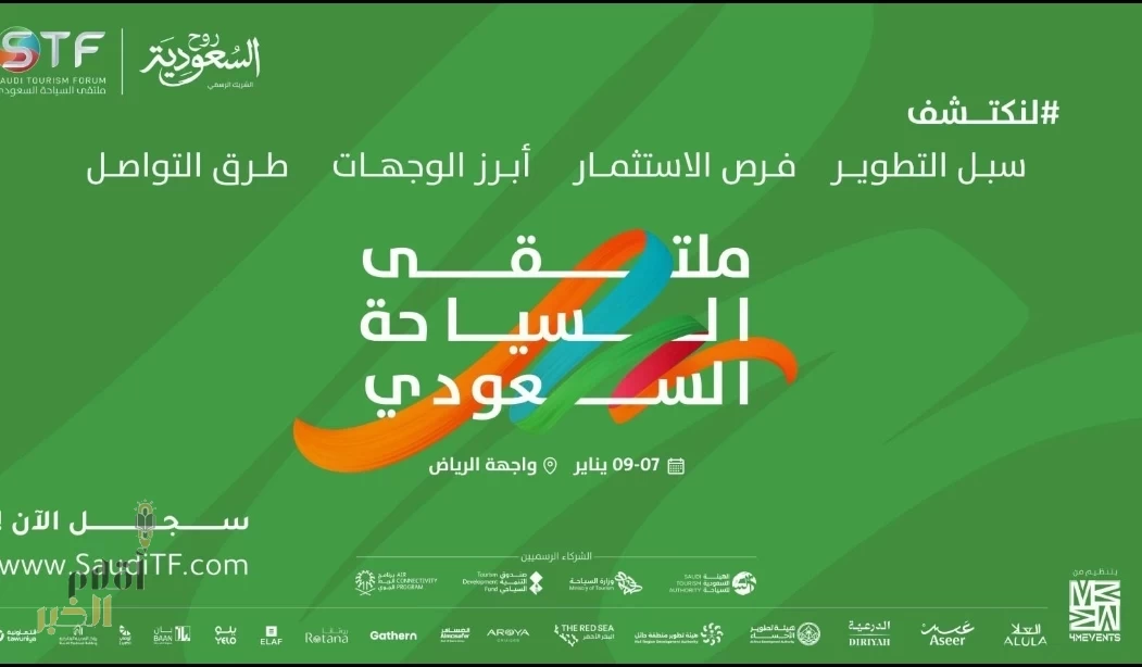 الرياض تستضيف النسخة الثالثة من "ملتقى السياحة السعودي"
