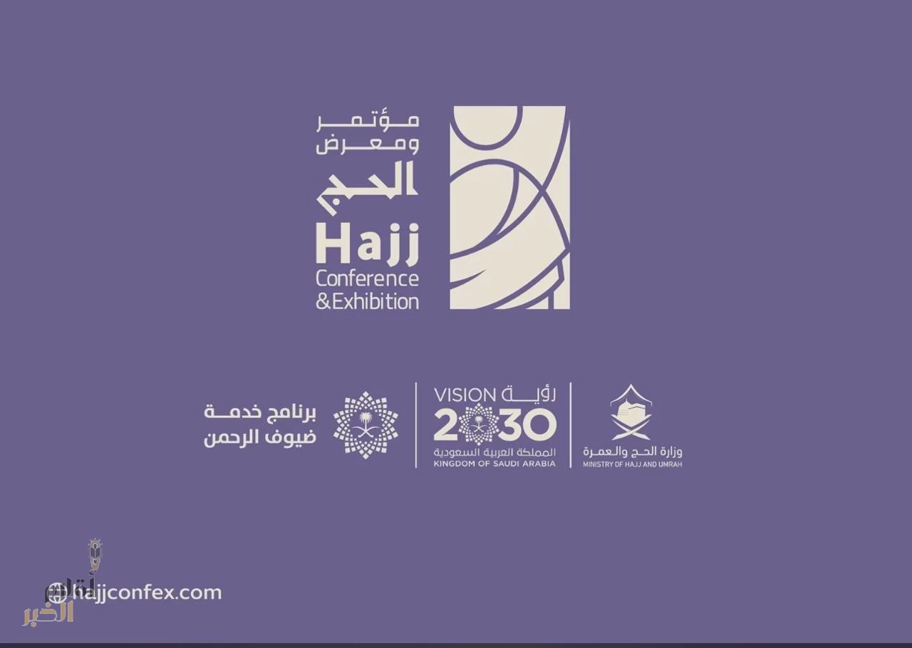 أكثر من 130 متحدثاً و50 ورشة عمل في مؤتمر ومعرض الحج 2025