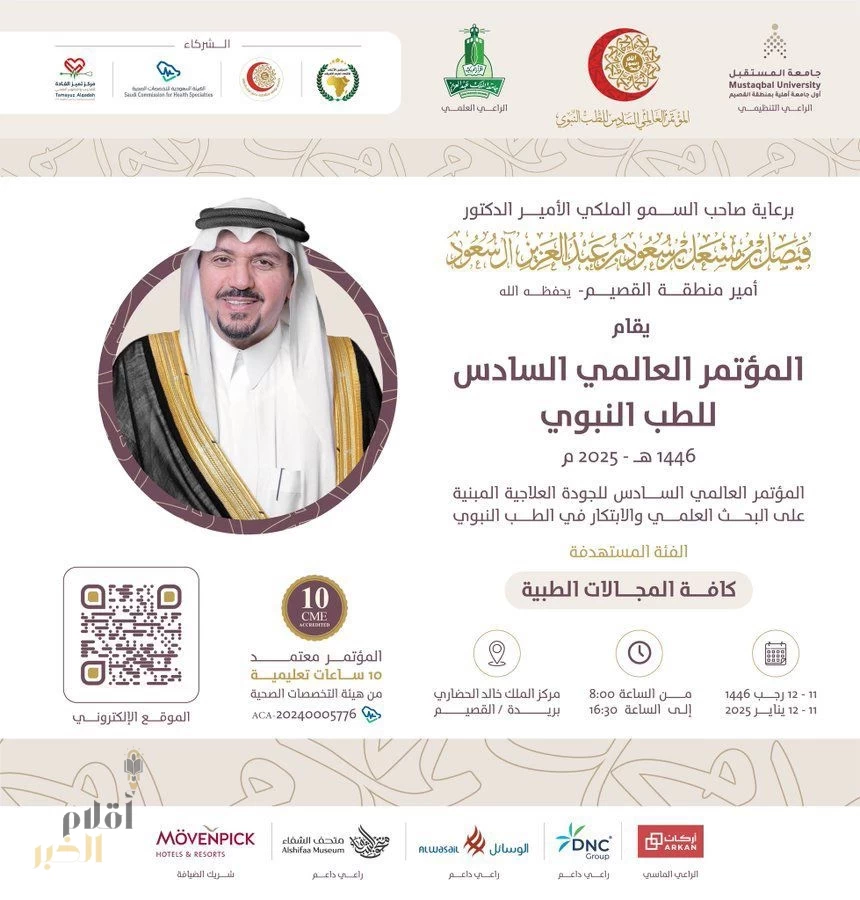 من "الذكاء الاصطناعي" وإلى "العلاج بالنحل" .. مؤتمر عالمي يناقش مستجدات " الطب النبوي"