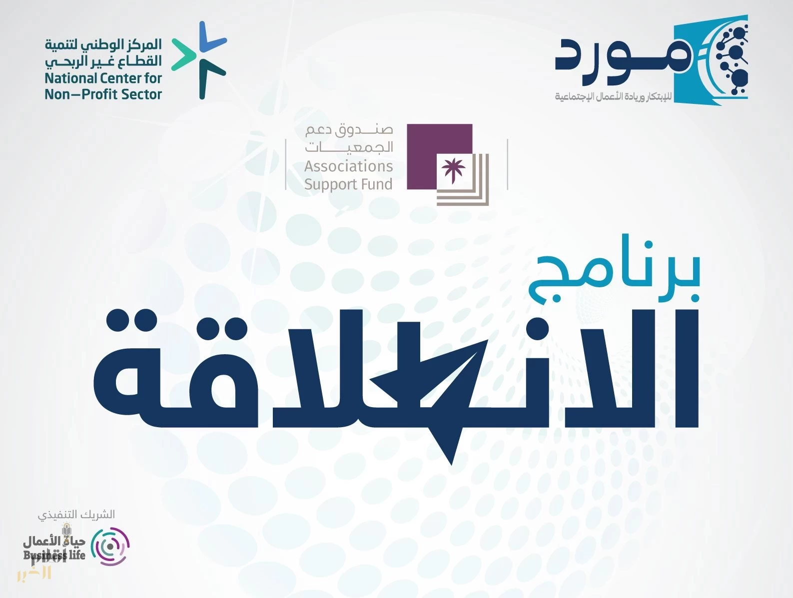 جمعية "مورد" تطلق برنامج "الانطلاقة" لدعم رواد الأعمال الاجتماعيين