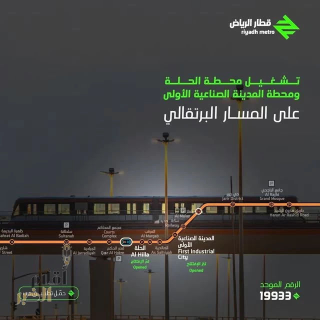 غداً قطار الرياض يبدأ بتشغيل محطتي الحلة والمدينة الصناعية الأولى على المسار البرتقالي