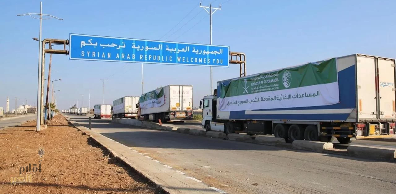المملكة تواصل دعمها للأشقاء السوريين: وصول 54 شاحنة إغاثية سعودية إلى منفذ الحديثة