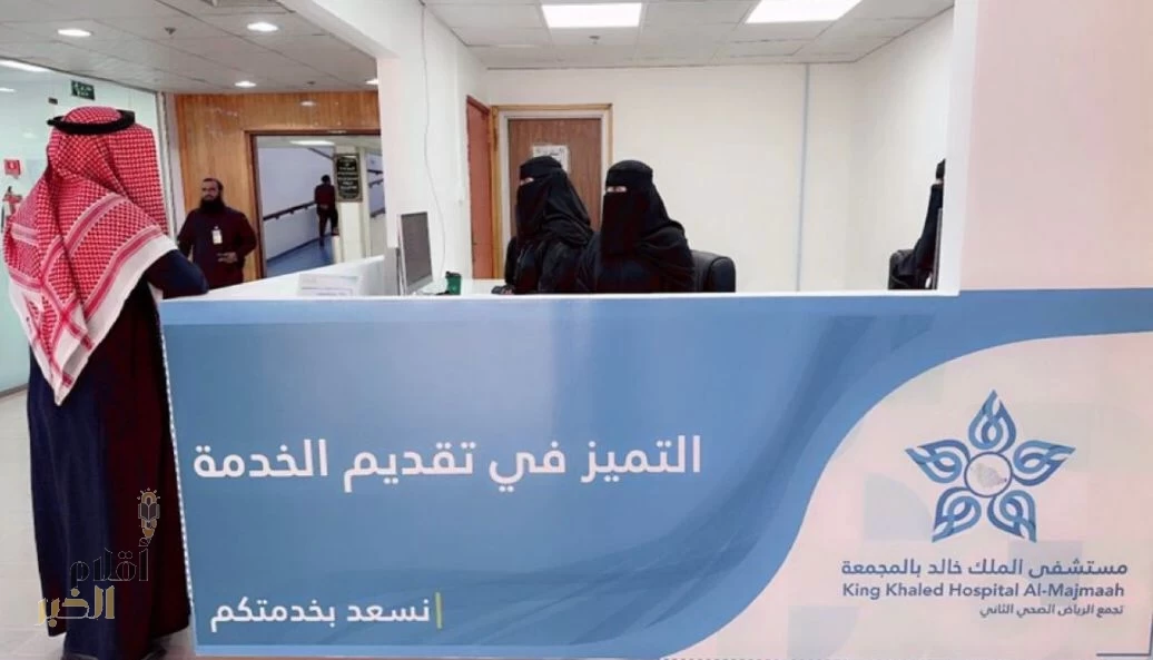مستشفى الملك خالد بالمجمعة يطلق خدمة “التميز في تقديم الخدمة” لتحسين تجربة المرضى