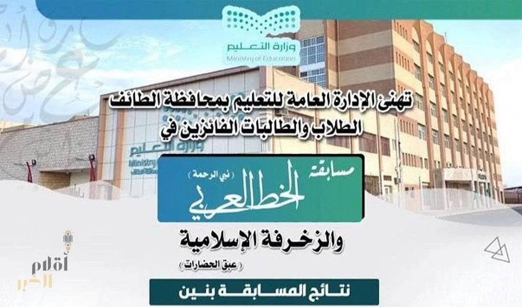 تعليم الطائف يوضح أسماء الطلبة الفائزين والفائزات في مسابقة الخط العربي