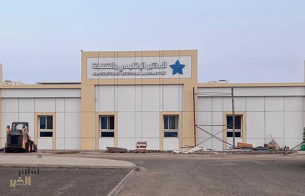 أهالي القنفذة يترقبون تشغيل المختبر الإقليمي الجديد