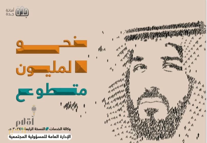 أمانة جدة تصدر النسخة (4) من مجلة نحو المليون متطوع لعام 2024