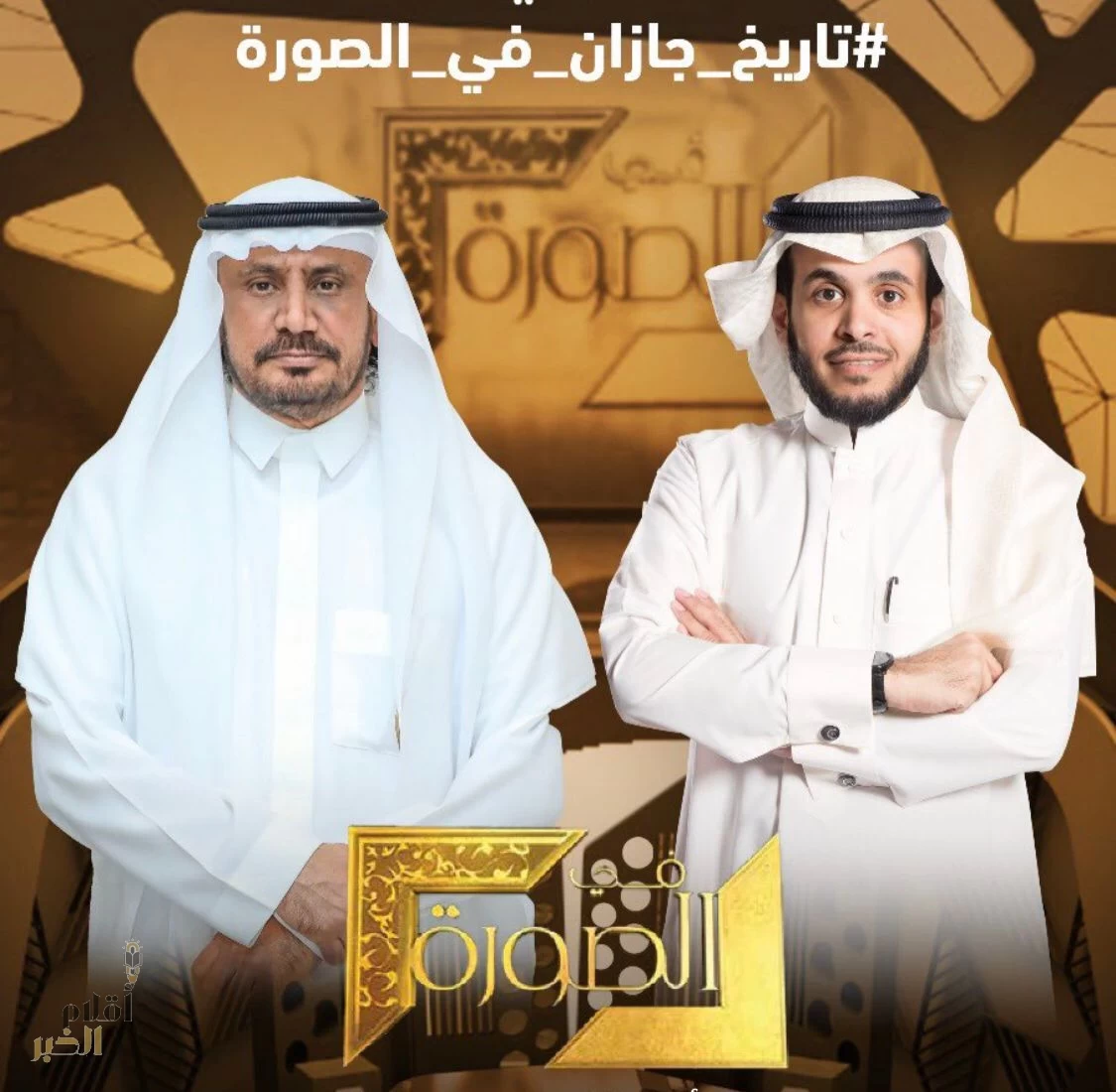 “في الصورة” يكشف أسرار تاريخ جازان مع د. علي الصميلي