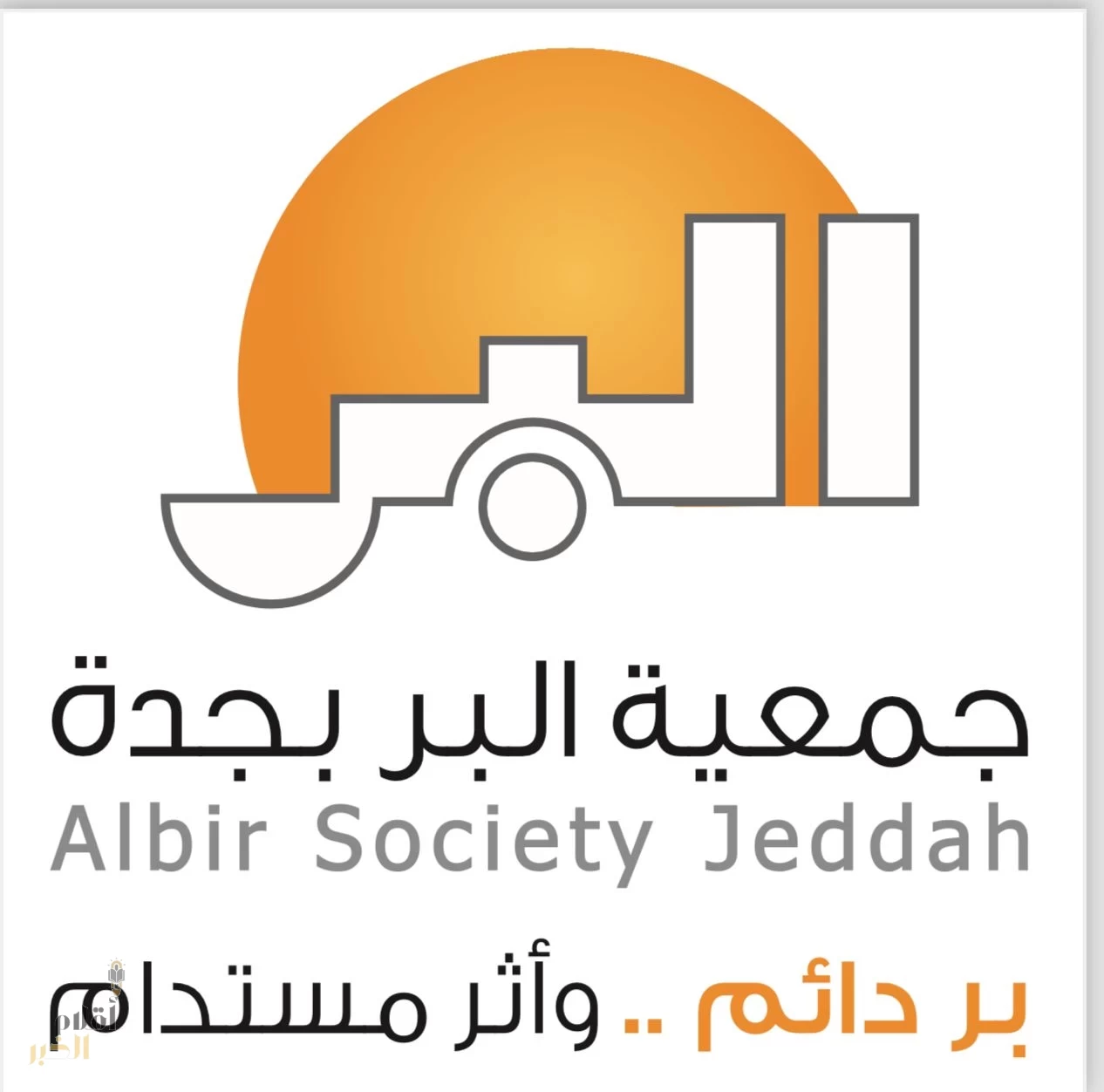 "بر جدة" تطلق برامج (عطاء البر) الرمضانية لتعزيز العمل الاجتماعي