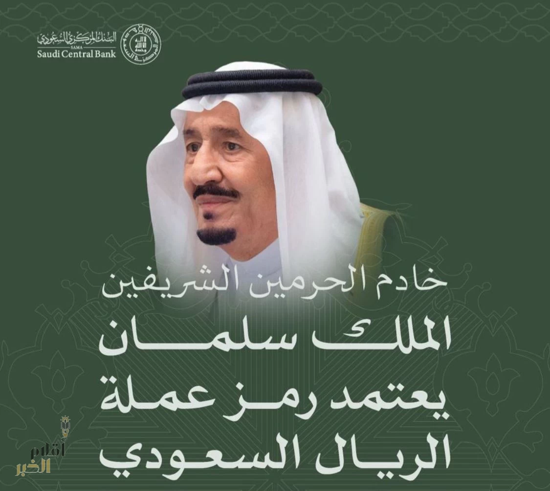 خادم الحرمين الشريفين يعتمد رمز عملة الريال السعودي