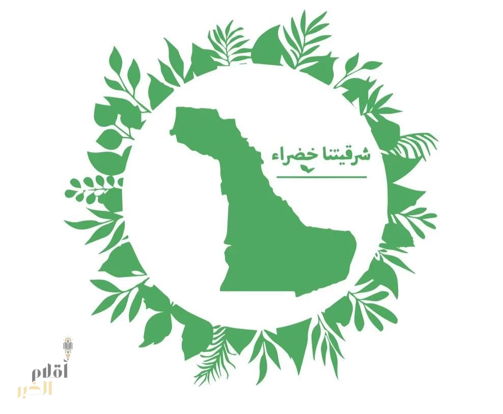 أمانة الشرقية تطلق مبادرة “شرقيتنا خضراء” بالتزامن مع الاحتفاء بيوم التأسيس