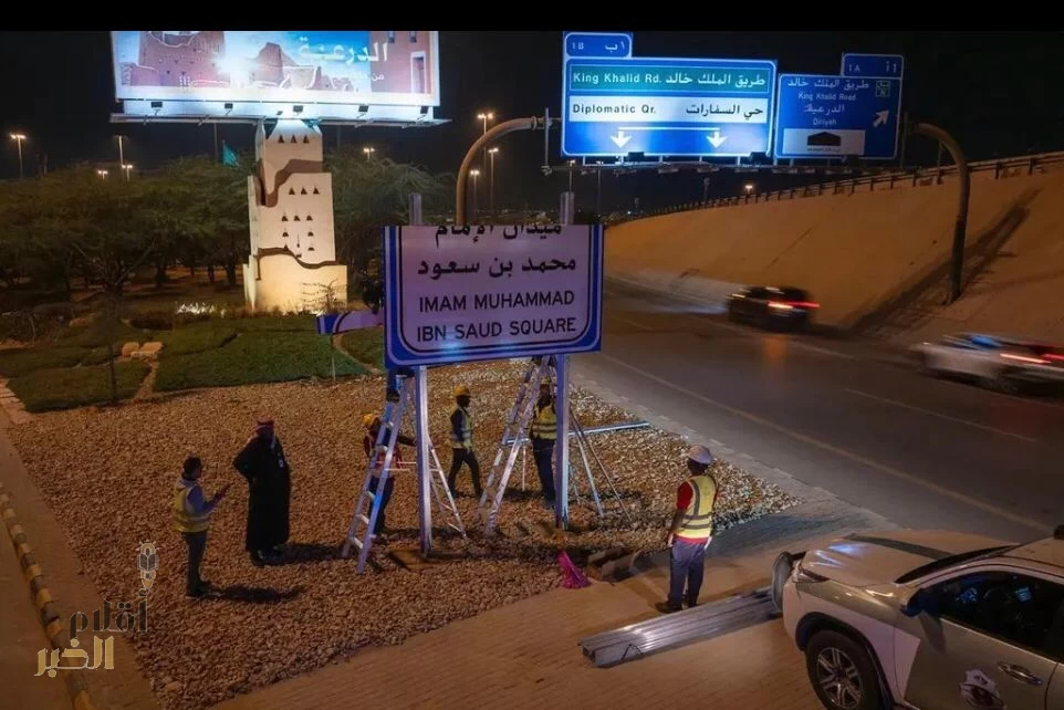 إنفاذًا للأمر الملكي الكريم.. بدء تركيب لوحات ميادين الرياض بأسماء الأئمة والملوك
