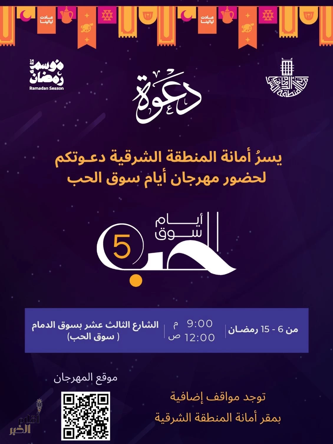 أمانة الشرقية: انطلاق فعاليات سوق الحب 5 بالدمام غدًا الخميس