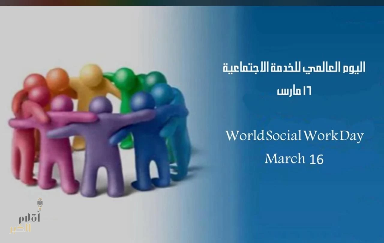 اليوم العالمي للخدمة الاجتماعيّة.. التوعيّة بتعزيز التضامن والرعايّة ودعم بناء المجتمعات المتماسكة
