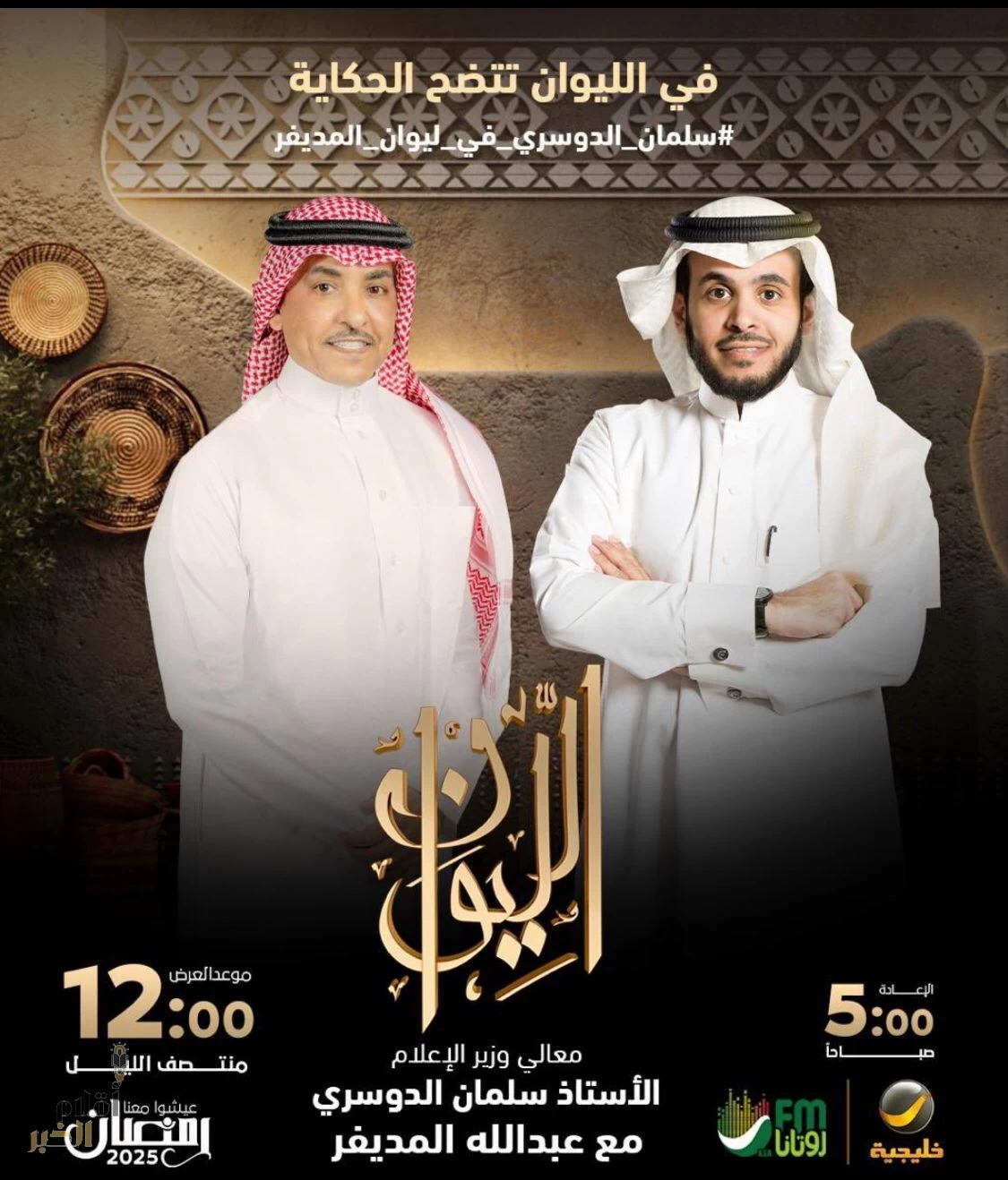 معالي وزير الإعلام الأستاذ سلمان الدوسري في لقاء خاص ببرنامج “الليوان” مع عبدالله المديفر