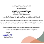 الجمعية السعودية للتوحد تكرم صحيفة “أقلام الخبر” نظير جهودها الإعلامية في تغطية حملة التوحد الـ21