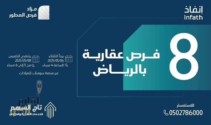 تحت اشراف "انفاذ".. تاج السهم تعلن عن مزاد "فرص المطور"