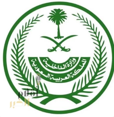 وزارة الداخلية تحذّر من حملات الحج الوهمية والمكاتب غير المرخصة والإعلانات الوهمية والمضللة