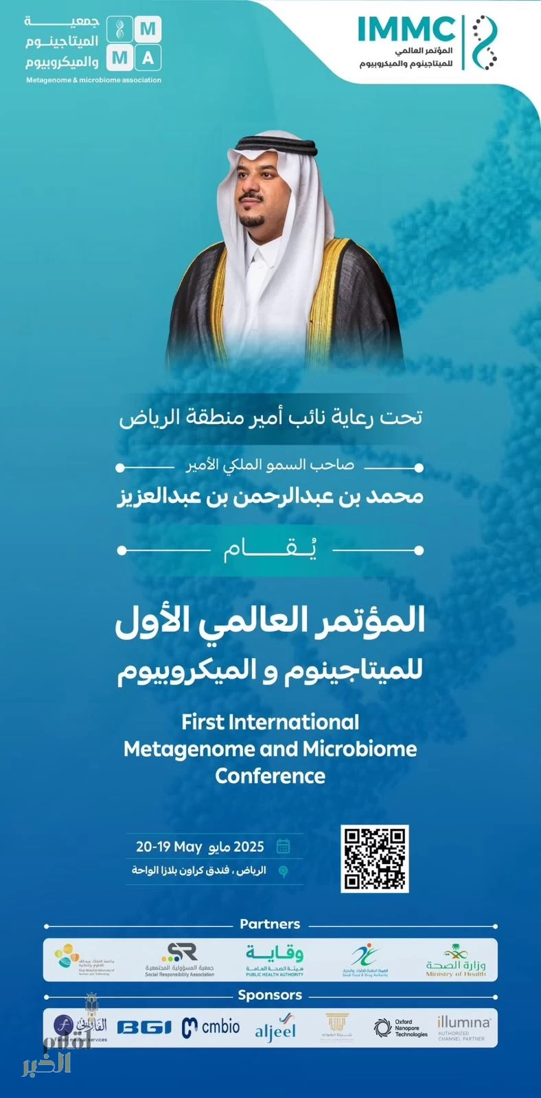 انطلاق المؤتمر العالمي الأول للميتابيوم والميكروبيوم غدًا في الرياض برعاية نائب أمير المنطقة