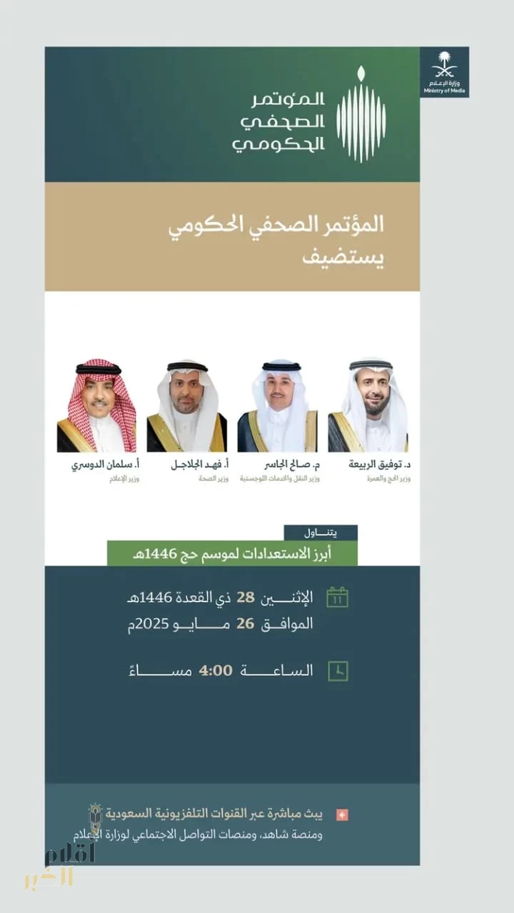 المؤتمر الصحفي الحكومي يستضيف وزير الحج والعمرة ووزير النقل والخدمات اللوجستية ووزير الصحة ووزير الإعلام للحديث عن استعدادات موسم الحج