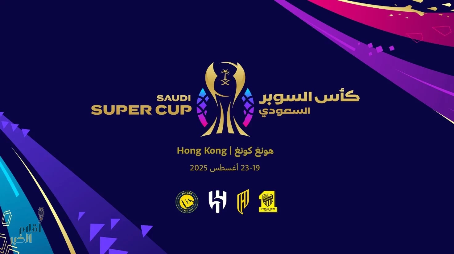 هونغ كونغ تستضيف منافسات كأس السوبر السعودي
