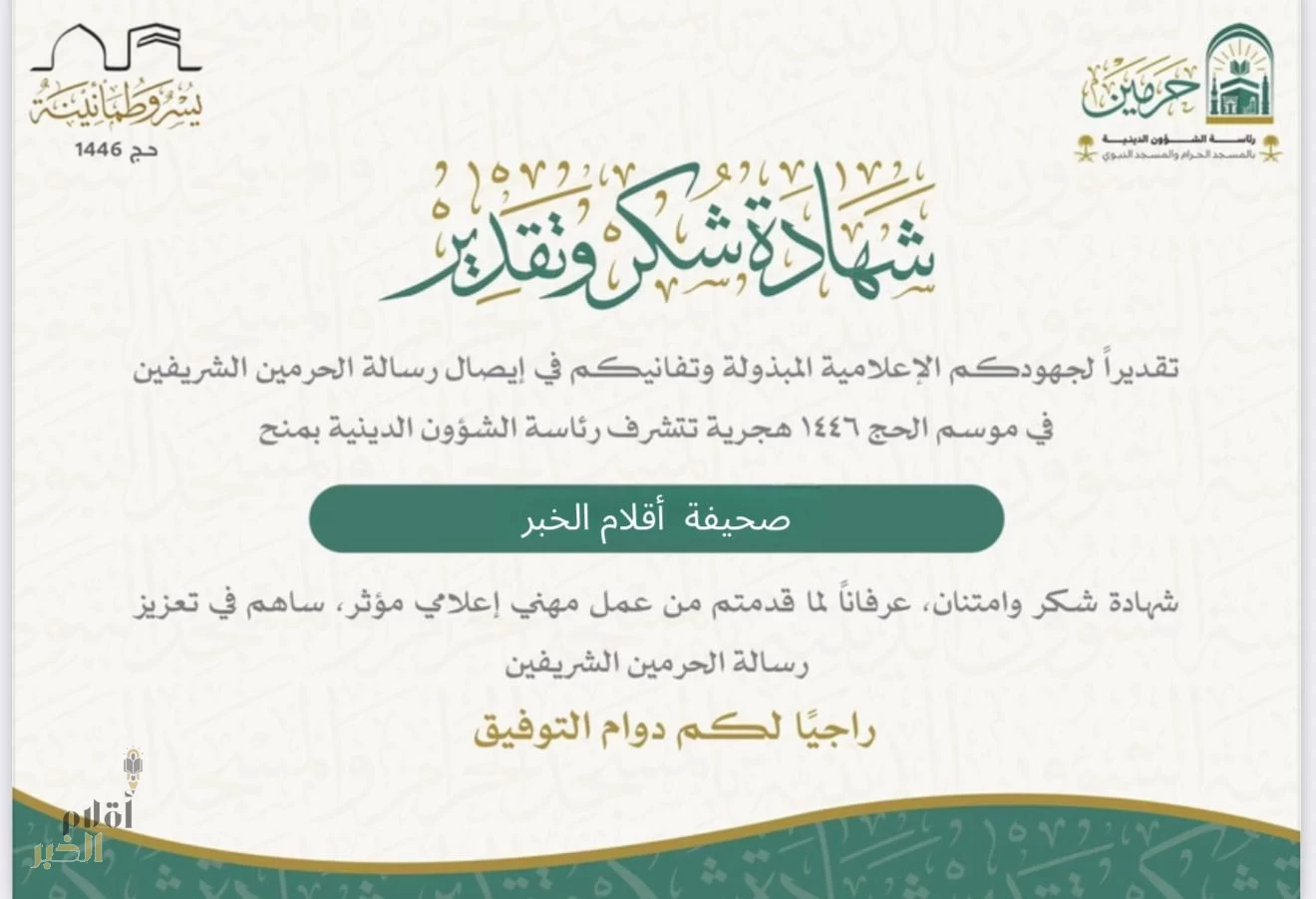 رئاسة الحرمين تكرّم صحيفة “أقلام الخبر”