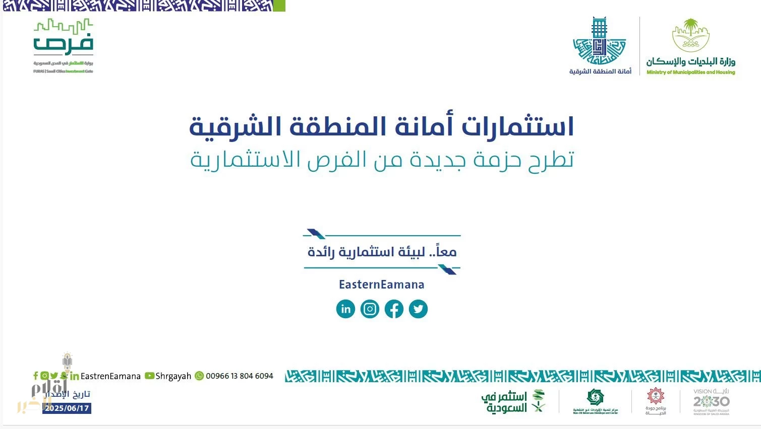 أمانة الشرقية تطلق فرصاً استثمارية مبتكرة عبر منصة فرص