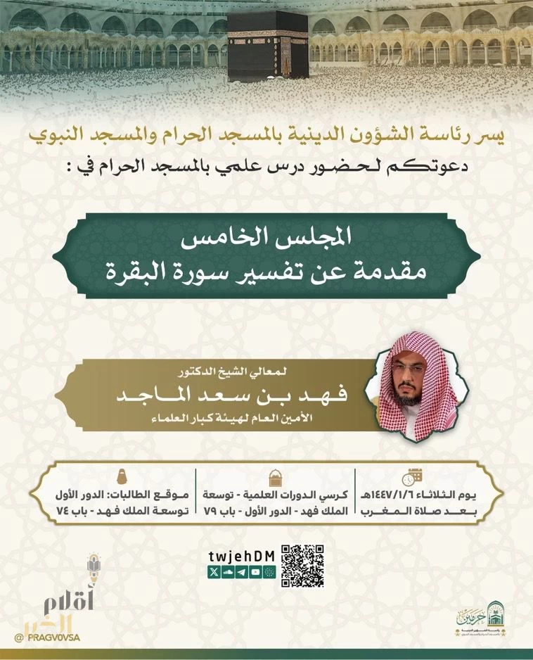 رئاسة الشؤون الدينية تدعو لحضور درس علمي للشيخ فهد الماجد بالمسجد الحرام